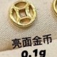 亮面金币 