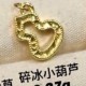 碎冰镂空葫芦  + RM109.11 