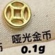 哑光金币 