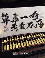 【足金豪礼】金算盘-摆件