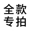 全款定制专拍