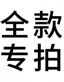 全款定制专拍