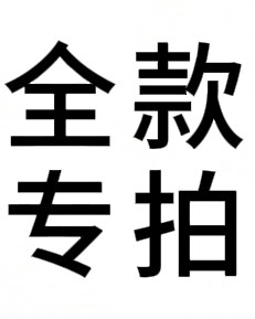全款定制专拍