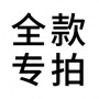 全款定制专拍