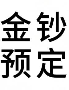 58元金钞预定（0.02g）