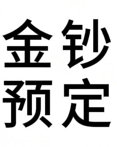 58元金钞预定（0.02g）