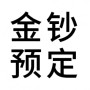 58元金钞预定（0.02g）