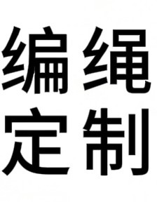 编绳定制专拍（IG发客服确定编绳款式）