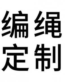 编绳定制专拍（IG发客服确定编绳款式）