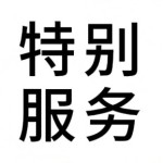 特别服务