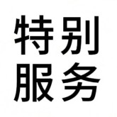 特别服务