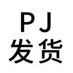 PJ发货