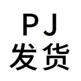 PJ发货