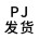 PJ 发货