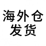 海外仓发货