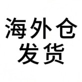 海外仓发货