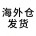 海外仓发货