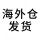 海外仓发货