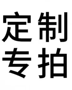 定制专拍