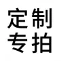 定制专拍