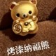 烤漆纳福熊  + RM116.60 