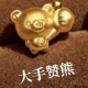 大手赞熊  + RM174.90 