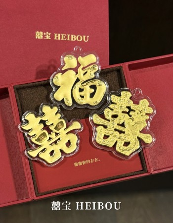 【送礼】福字/囍字-造型金钞