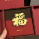 福字-造型金钞 