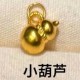 无氢款-葫芦【金克重0.28g+-】  + RM52.40 