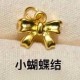 无氢款-小蝴蝶结【金克重0.2g+-】 