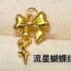 无氢款-流星蝴蝶结【金克重0.45g+-】  + RM163.75 