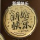 新婚快乐大饼【金克重0.05g】 