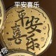 平安喜乐大饼【金克重0.05g】 