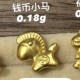 无氢款-钱币小马【金克重0.18g+-】 
