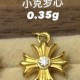 无氢款-小十字架【金克重0.35g+-】  + RM111.35 