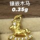 无氢款-镶嵌木马【金克重0.3g+-】  + RM78.60 