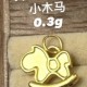 无氢款-小木马【金克重0.3g+-】  + RM78.60 