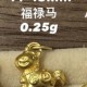 无氢款-福禄马【金克重0.25g+-】  + RM45.85 