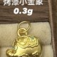 无氢款-烤漆小金象【金克重0.3g+-】  + RM83.60 