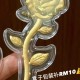 玫瑰花【金克重0.1g】 