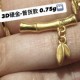 3D硬金-普货竹节【金克重0.75g+-】  + RM322.75 