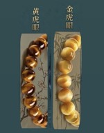 无氢招财金管-虎眼石手串
