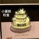 小蛋糕【金克重0.1g】 