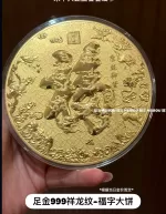 祥龙纹福字大饼-金钞摆件（长辈送礼推荐）