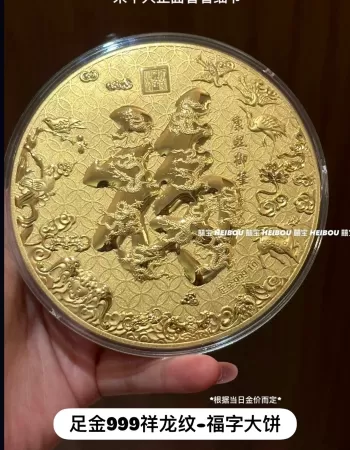 祥龙纹福字大饼-金钞摆件（长辈送礼推荐）