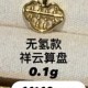无氢款-祥云算盘【金克重0.1g+-】 