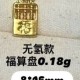 无氢款-福算盘【金克重0.18g+-】  + RM62.40 