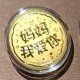 妈妈我爱你小饼【金克重0.1g】 