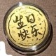 生日快乐小饼【金克重0.1g】 