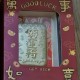 好运符【金克重0.02g】 